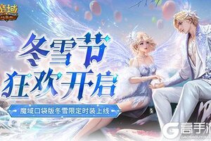 冬雪节狂欢！魔域口袋版12月冬雪限定时装上线