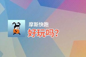 摩斯快跑好玩吗？摩斯快跑好不好玩评测