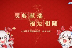 《冒险小分队》祝您新春快乐（含春节礼包码）