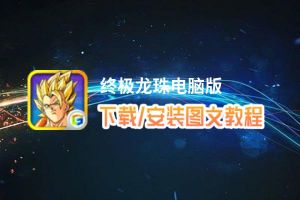 终极龙珠电脑版_电脑玩终极龙珠模拟器下载、安装攻略教程