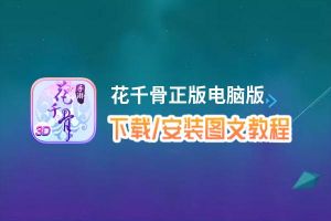 花千骨正版电脑版 电脑玩花千骨正版模拟器下载、安装攻略教程