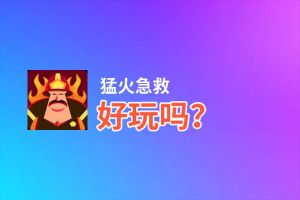 猛火急救好玩吗？猛火急救好不好玩评测