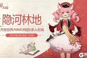 《悠星大陆》新服预告