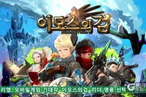 韩式RPG游戏《伊摩斯之剑》登陆安卓平台