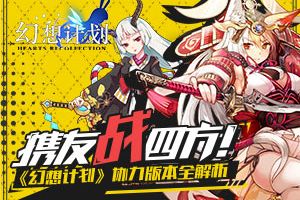 携友战四方! 《幻想计划》协力版本全解析