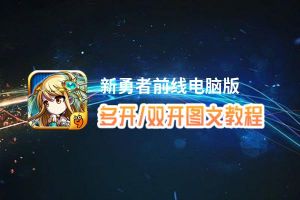 新勇者前线怎么双开、多开？新勇者前线双开助手工具下载安装教程