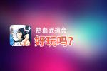 热血武道会好玩吗？热血武道会好不好玩评测