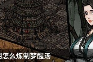 烟雨江湖怎么炼制梦醒汤