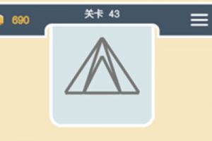 点线交织经典模式第43关通关攻略