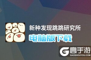新种发现跳跳研究所电脑版下载 新种发现跳跳研究所电脑版的安装使用方法