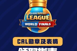 《部落冲突：皇室战争》CRL勋章及表情领取指南