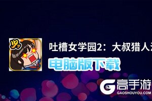 吐槽女学园2：大叔猎人沙智子电脑版下载 怎么电脑玩吐槽女学园2：大叔猎人沙智子？