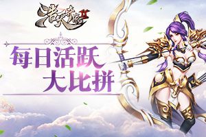 轻松一条龙！《浩天奇缘2》活跃度大比拼