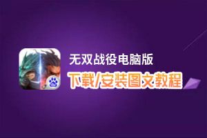 无双战役电脑版_电脑玩无双战役模拟器下载、安装攻略教程
