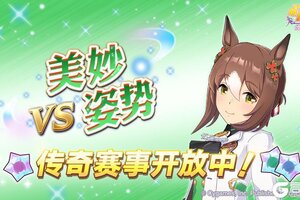 《闪耀！优俊少女》传奇赛事“VS美妙姿势”开放中！