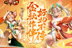 《放开那三国3》金秋作伴好礼不停