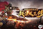 《龙神之光》6月5日火爆开启--武圣3服