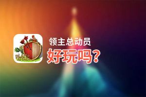 领主总动员好玩吗？领主总动员好不好玩评测