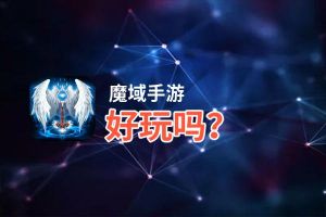 魔域手游好玩吗？魔域手游好不好玩评测