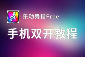 乐动舞指Free双开挂机软件盘点 2020最新免费乐动舞指Free双开挂机神器推荐