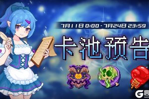 《见习猎魔团》0711-0724卡池轮换预告