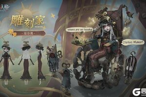 身陷樊笼《第五人格》怪念集系列【稀世时装】雕刻家-笼中偶正式上线！
