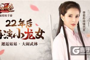 李若彤参演新电影 代言手游《杨过与小龙女》近况曝光