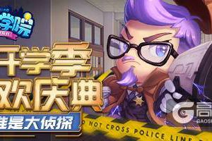 《推理学院》开学季活动开启，一起来猜谁是大侦探