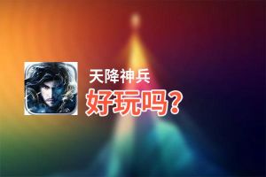 天降神兵好玩吗？天降神兵好不好玩评测