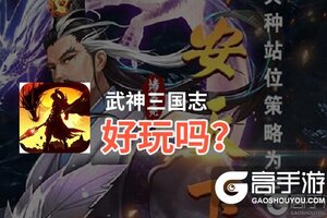 武神三国志好玩吗？武神三国志好不好玩评测