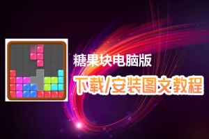 糖果块电脑版下载、安装图文教程　含：官方定制版糖果块电脑版手游模拟器