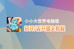 小小大世界怎么双开、多开？小小大世界双开助手工具下载安装教程