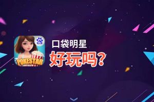 口袋明星好玩吗？口袋明星好不好玩评测