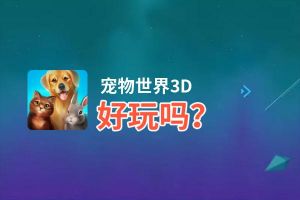 宠物世界3D好玩吗？宠物世界3D好不好玩评测