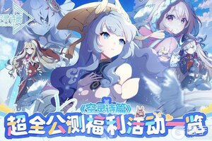 《空灵诗篇》超全公测福利活动一览