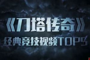 经典竞技视频TOP5—【第十一期】