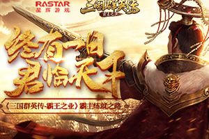 终有一天君临天下 《三国群英传-霸王之业》霸主练就之路