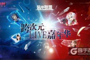 世界第一吃货殿下加盟跨次元live嘉年华 《装甲联盟》11月24日全平台首发