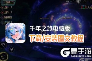 千年之旅电脑版 电脑玩千年之旅模拟器下载、安装攻略教程