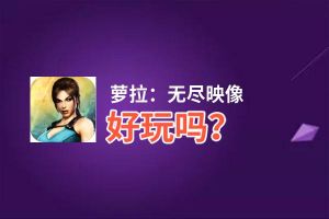 萝拉：无尽映像好玩吗？萝拉：无尽映像好不好玩评测