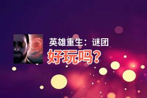 英雄重生：谜团好玩吗？英雄重生：谜团好不好玩评测