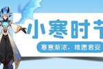 最新可用《决胜之心》兑换码！ 小寒节气兑换码分享！