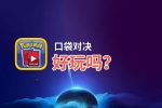 口袋对决好玩吗？口袋对决好不好玩评测
