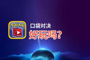 口袋对决好玩吗？口袋对决好不好玩评测