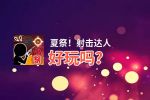 夏祭！射击达人好玩吗？夏祭！射击达人好不好玩评测