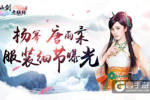 《仙剑3D回合》杨幂唐雨柔服装细节曝光