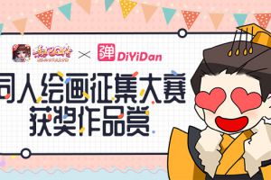 第一弹×熹妃Q传 同人绘画征集大赛获奖作品赏