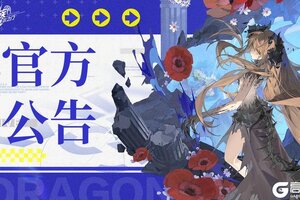 《龙族卡塞尔之门》1月2日更新公告