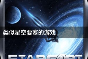 类似星空要塞的游戏