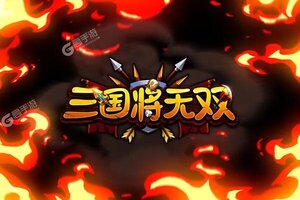 《三国将无双》新服等你来战 官方最新版三国将无双下载一并送上